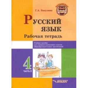 Русский язык. 4 класс. Рабочая тетрадь. В 2-х частях. Часть 2