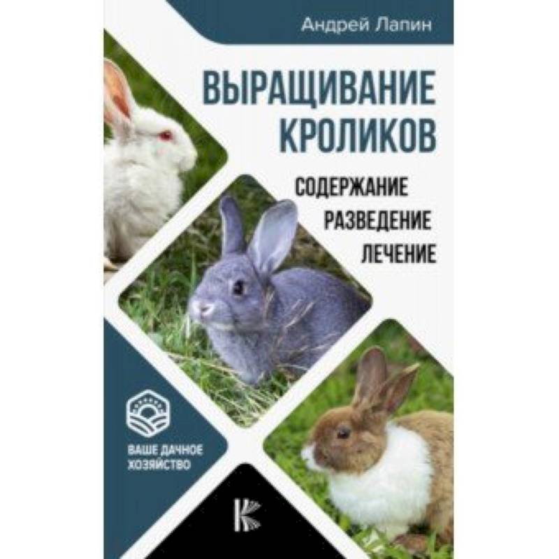 Выращивание кроликов. Содержание. Разведение. Лечение