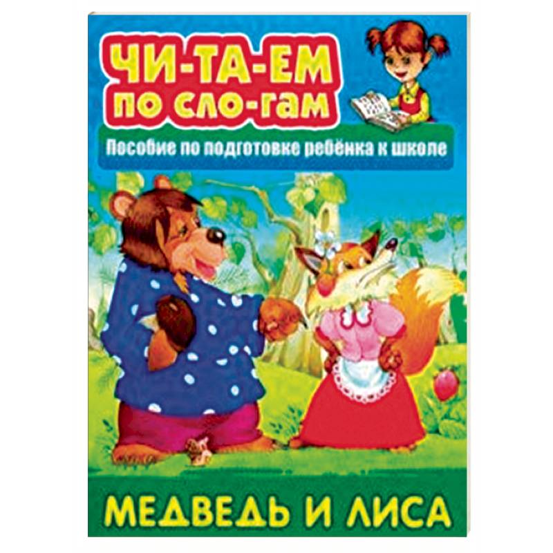 Медведь и Лиса. Пособия для подготовки ребенка к школе Медведь и Лиса. Пособия для подготовки ребенка к школе