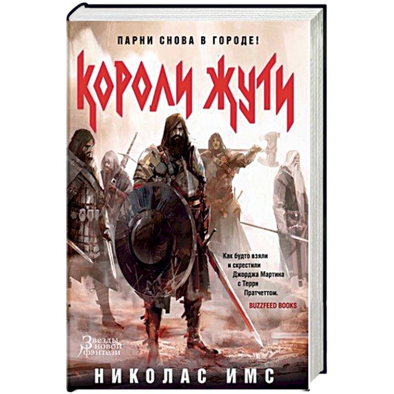 Короли Жути