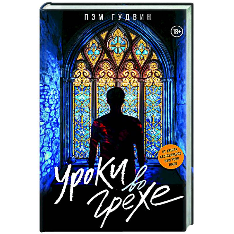 Уроки во грехе