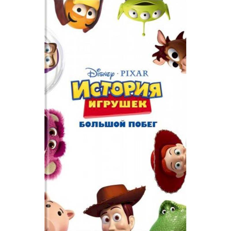 История игрушек. Большой побег