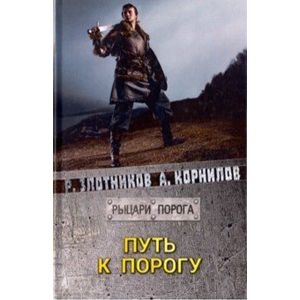 Путь к Порогу