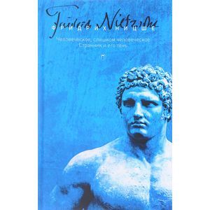 Человеческое, слишком человеческое. Странник и его тень. Том 2