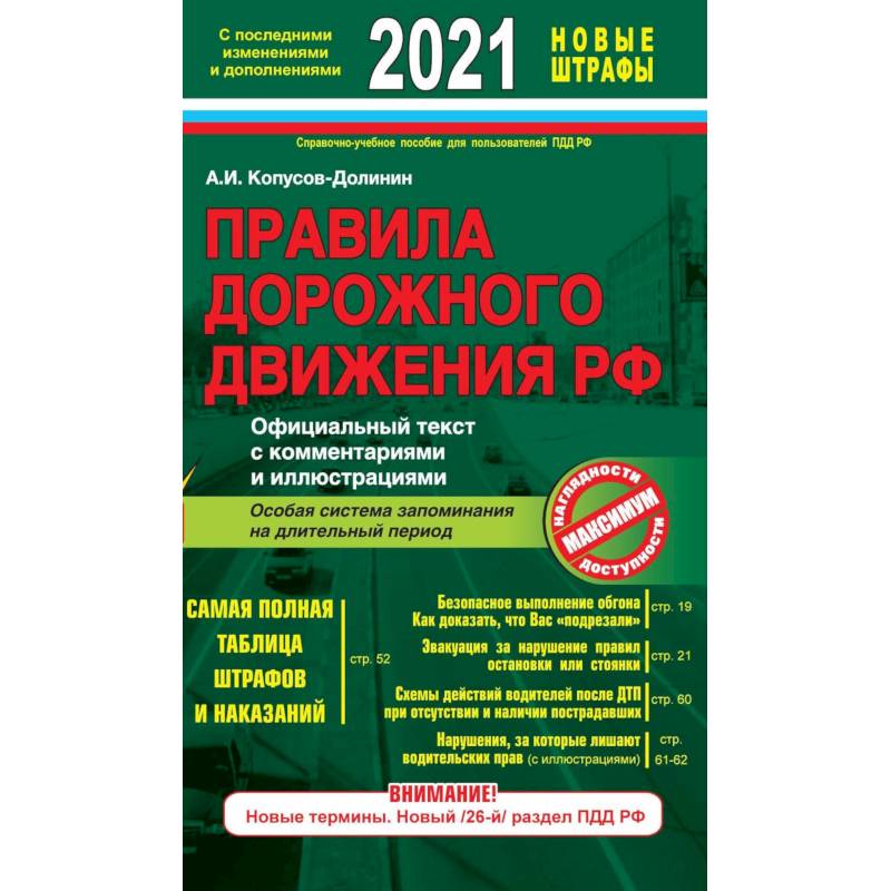 Правила дорожного движения РФ с изм. и доп. 2021 год. Официальный текст с комментариями и иллюстрациями