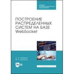 Построение распределенных систем на базе WebSocket. Учебное пособие