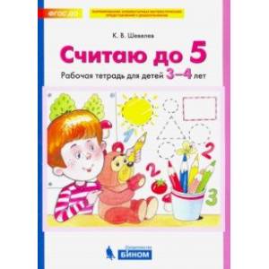 Считаю до 5. Рабочая тетрадь для детей 3-4 лет. ФГОС ДО Считаю до 5. Рабочая тетрадь для детей 3-4 лет. ФГОС ДО