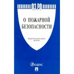 Федеральный закон Российской Федерации 'О пожарной безопасности' № 69-ФЗ