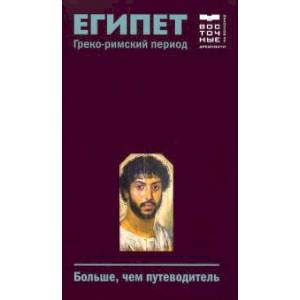 Египет. Греко-римский период. Больше, чем путеводитель