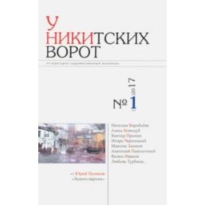 У Никитских ворот. Литературно-художественный альманах №1 (2017)