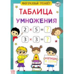 Книга обучающая. Многоразовый тренажер. Таблица умножения
