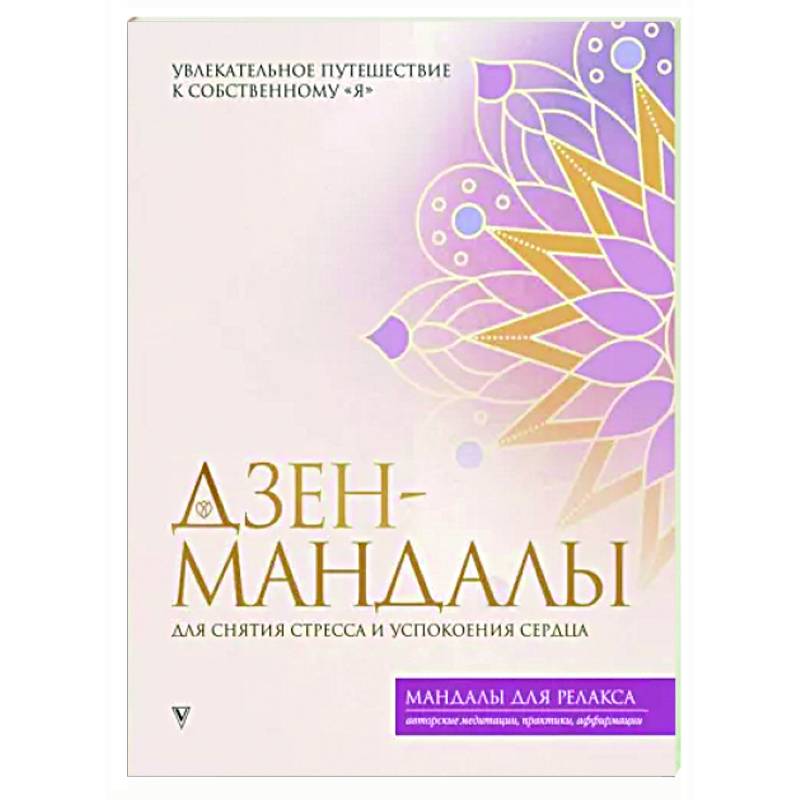 Дзен-мандалы для снятия стресса и успокоения сердца