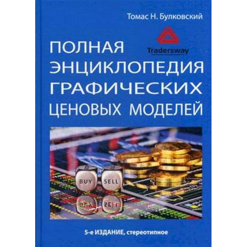 Полная энциклопедия графических ценовых моделей