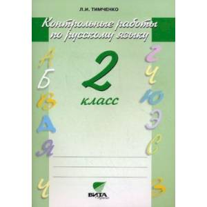 Русский язык 2 класс [Контрольные работы]