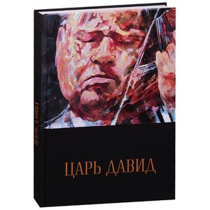 Царь Давид. Книга-альбом о жизни и творчестве Давида Ойстраха