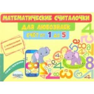 Математические считалочки для любознаек. Счёт от 1 до 5. Книга с мобильным приложением Математические считалочки для любознаек. Счёт от 1 до 5. Книга с мобильным приложением