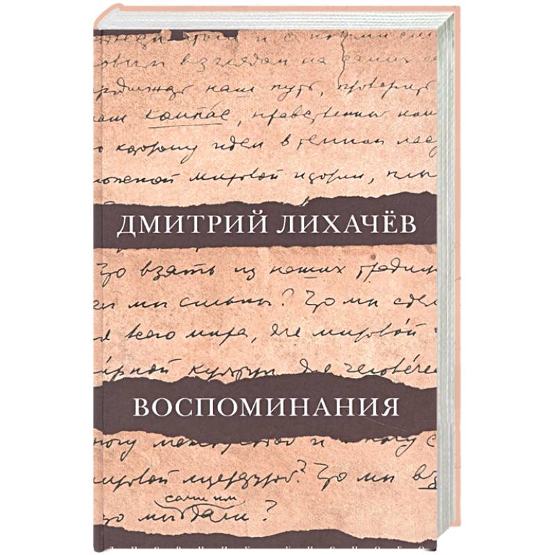 Воспоминания