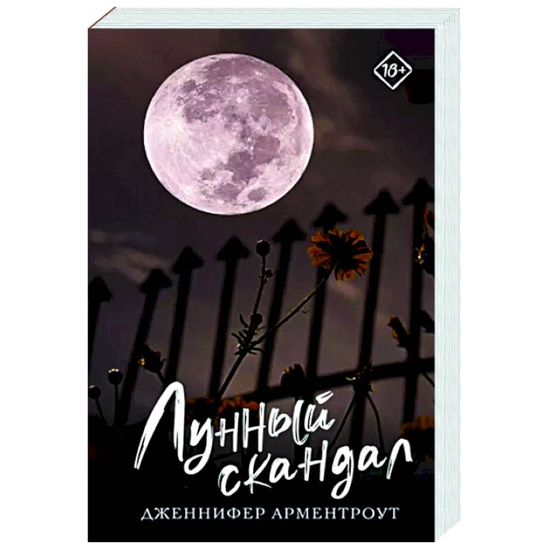 Лунный скандал