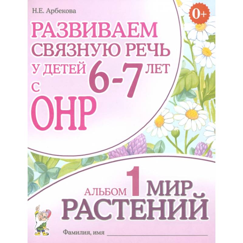 Развиваем связную речь у детей 6-7 лет с ОНР. Альбом 1. Мир растений Развиваем связную речь у детей 6-7 лет с ОНР. Альбом 1. Мир растений