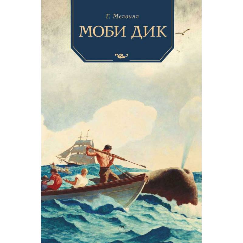 Моби Дик: роман