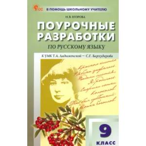 Русский язык. 9 класс. Поурочные разработки к УМК С. Г. Бархударова. ФГОС