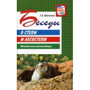 Беседы о степи и лесостепи. Методические рекомендации