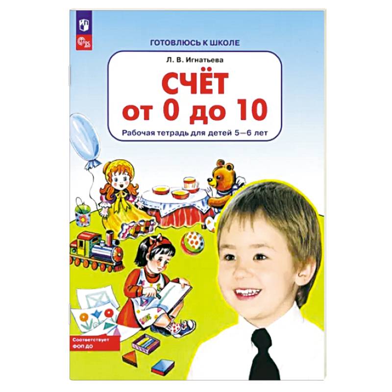 Счет от 0 до 10. Рабочая тетрадь для детей 5-6 лет Счет от 0 до 10. Рабочая тетрадь для детей 5-6 лет