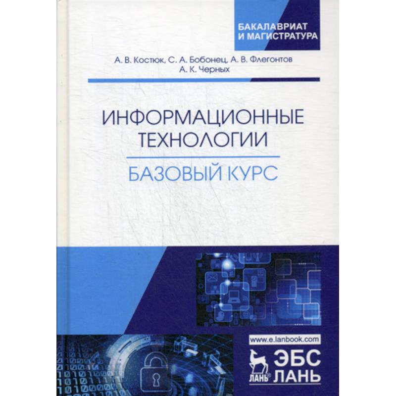 Информационные технологии. Базовый курс
