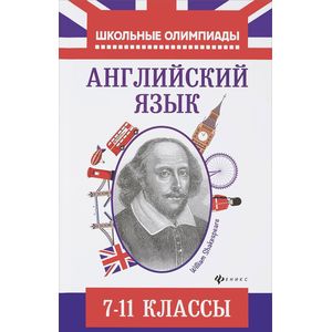 Английский язык. 7-11 класс. Типовые задания для подготовки к олимпиадам