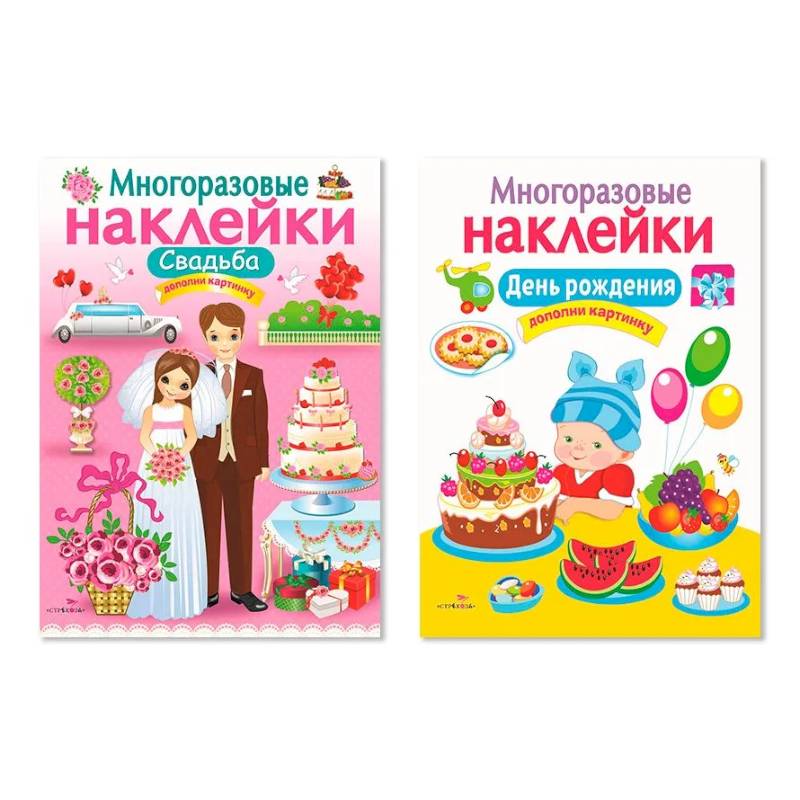 Многоразовые наклейки. Комплект из 2-х книг. Свадьба + День рождения. Дополни картинку