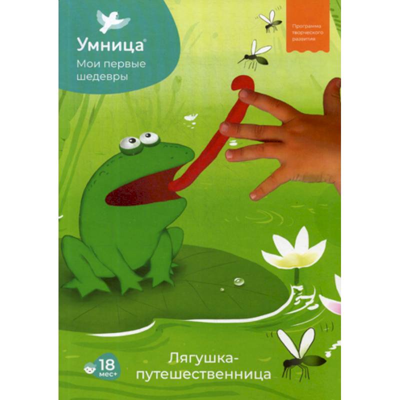 Мои первые шедевры. Лягушка-путешественни Мои первые шедевры. Лягушка-путешественни