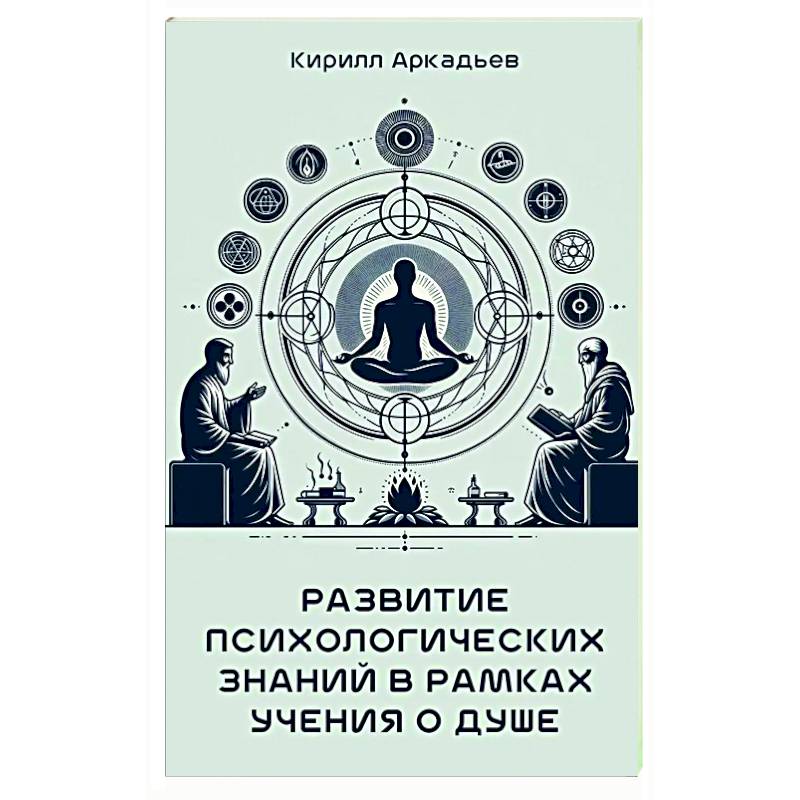 Развитие психологических знаний в рамках учения о душе