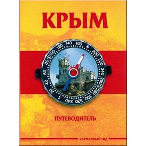 Крым. Краткий путеводитель