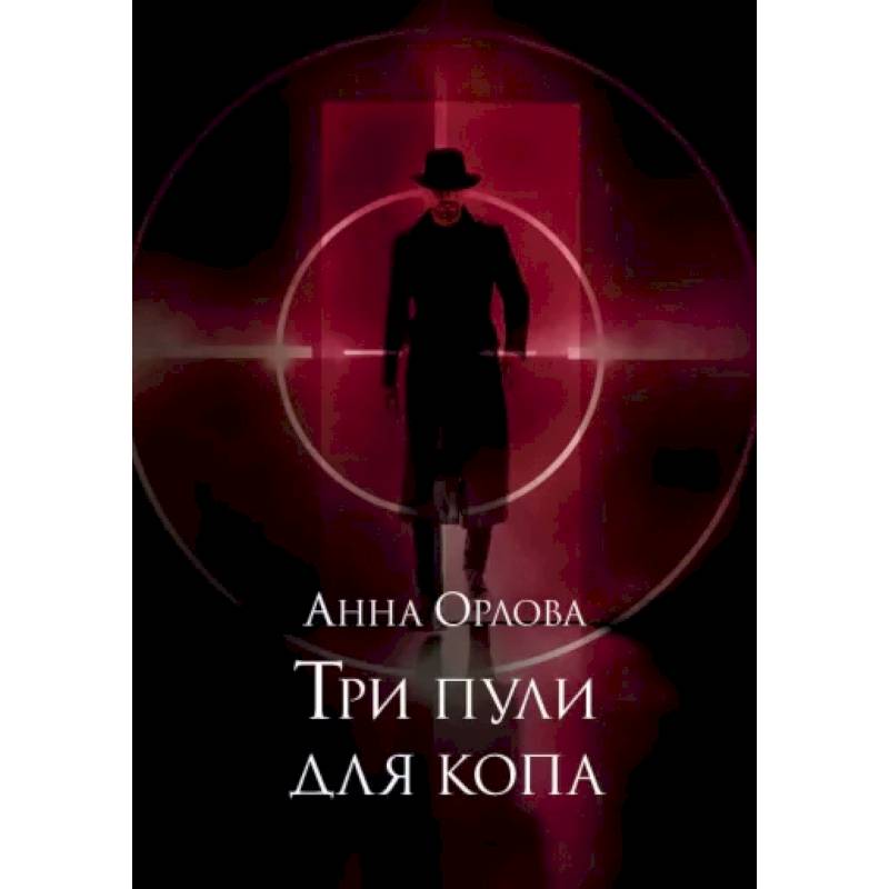 Три пули для копа
