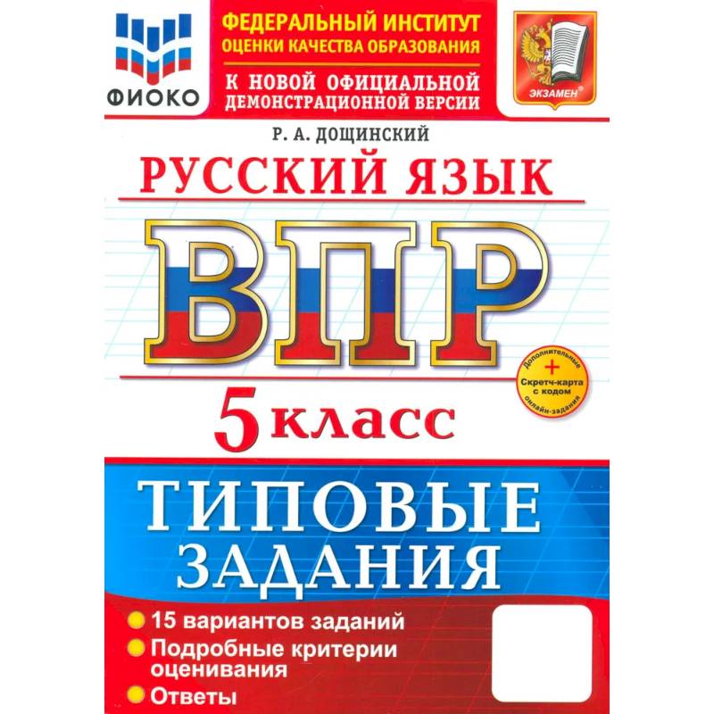 ВПР. Русский язык. 5 класс. Типовые задания. 15 вариантов заданий