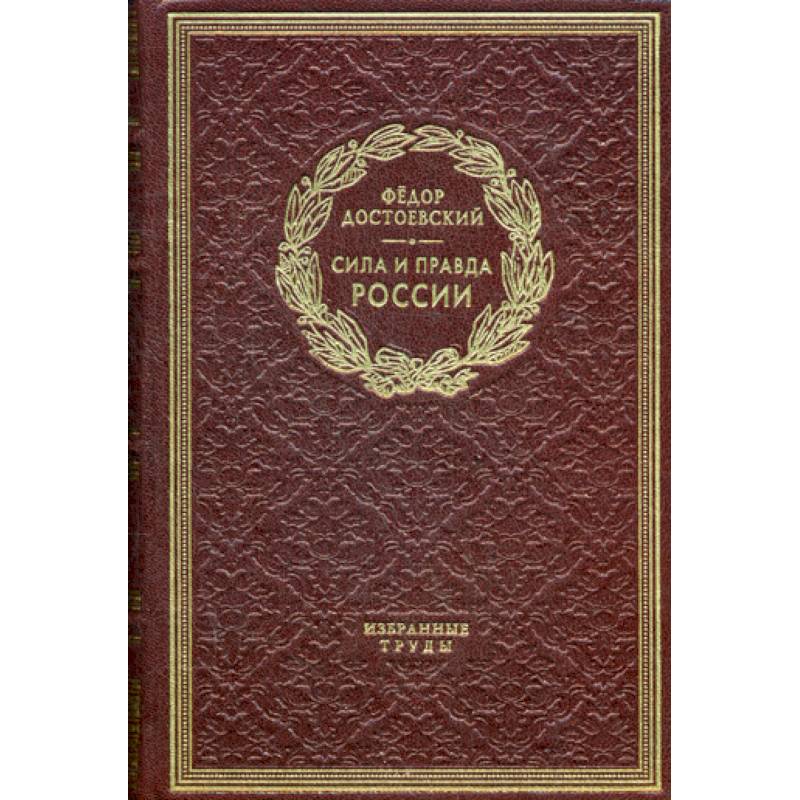 Сила и правда России. Дневники писателя