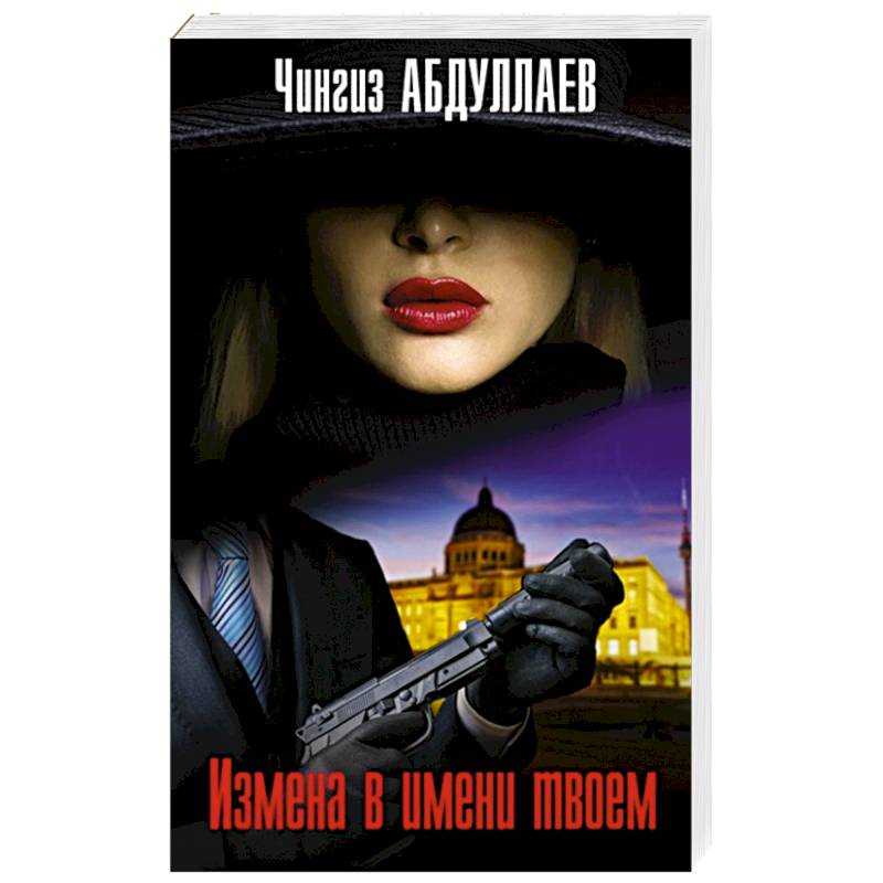 Измена в имени твоем