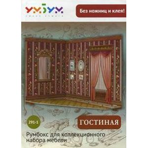 Румбокс для коллекционного набора мебели 'Гостиная'