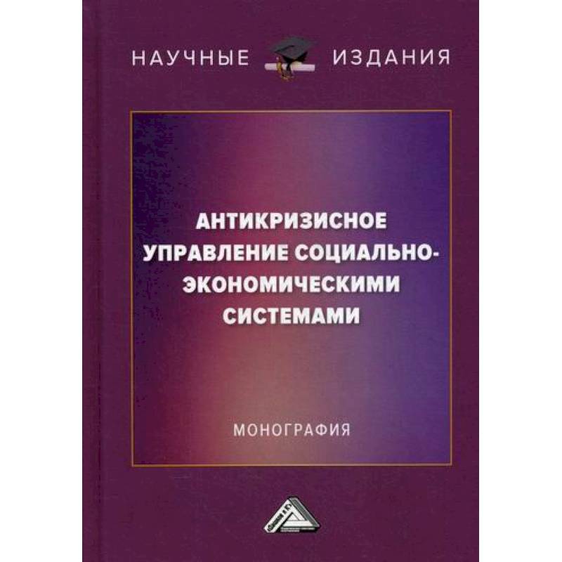 Антикризисное управление социально-экономическими системами