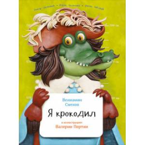 Я крокодил