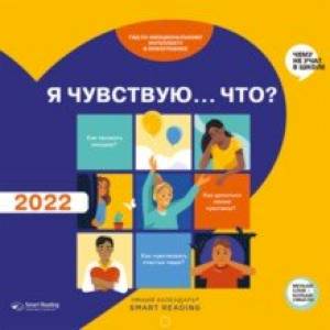 Умный календарь на 2022 год. Я чувствую…Что? Гид по эмоциям