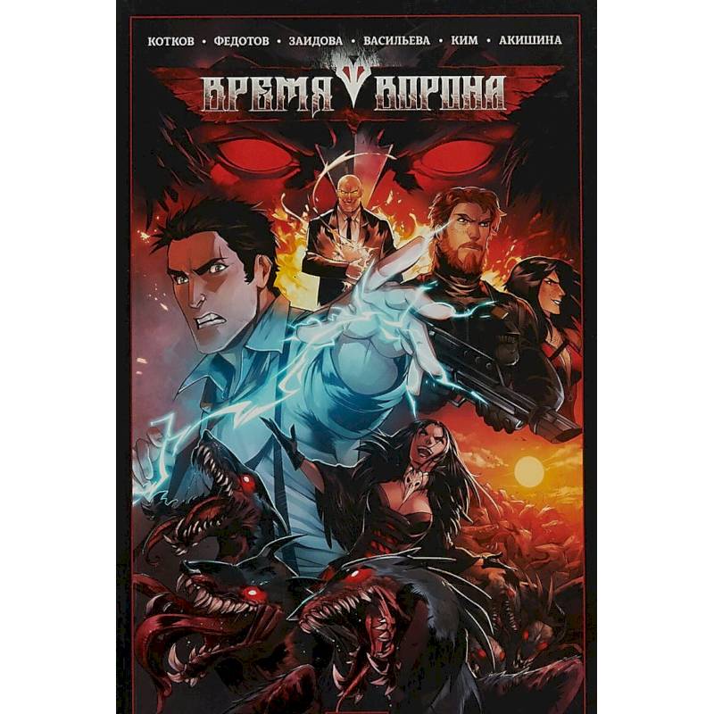 Время Ворона