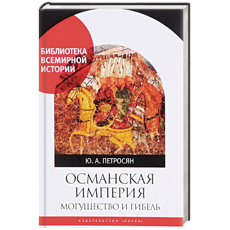 Османская империя. Могущество и гибель