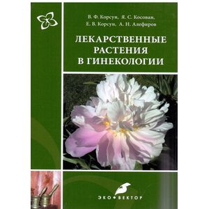 Лекарственные растения в гинекологии