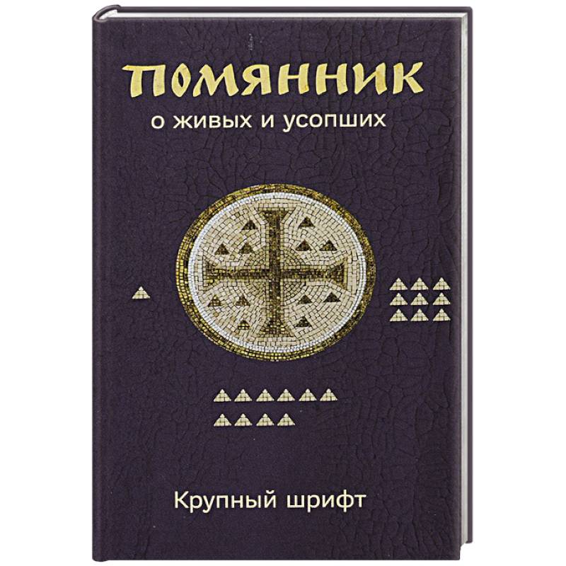 Помянник. О живых и усопших