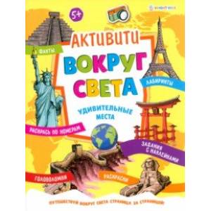 Активити Вокруг света. Удивительные места