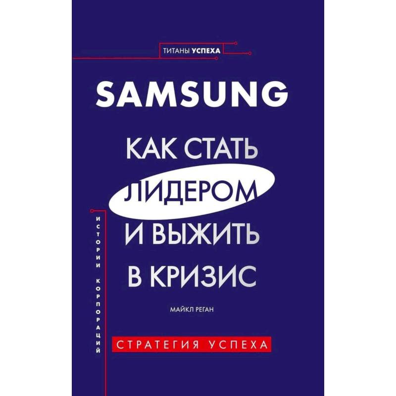 SAMSUNG.Как стать лидером и выжить в кризис