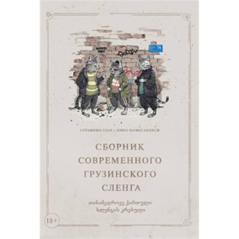 Сборник современного грузинского сленга