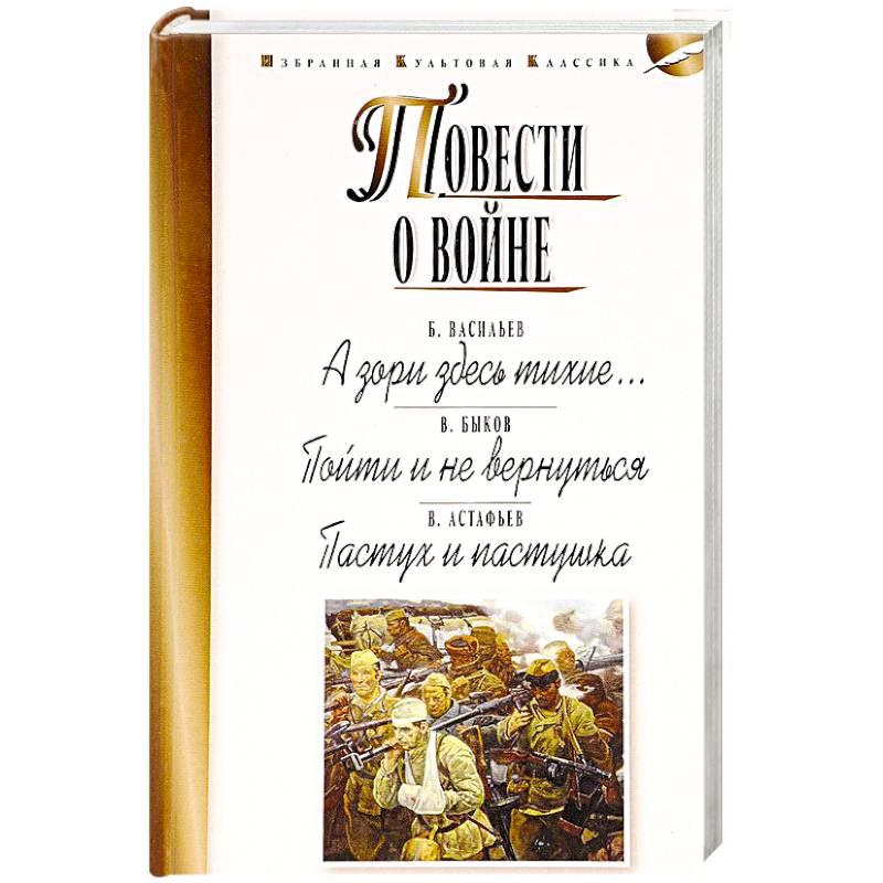 Повести о войне. А зори здесь тихие… Пойти и не вернуться. Пастух и пастушка