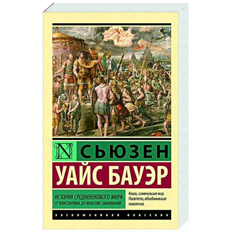 История Средневекового мира: от Константина до арабских завоеваний